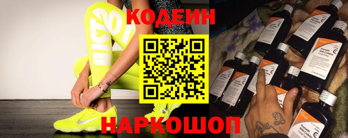 Codein напиток Lean (лин) Снежинск